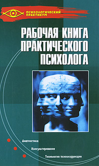 Рабочая книга практического психолога. Н. Н. Ежова