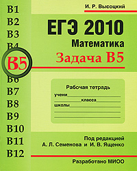 ЕГЭ 2010. Математика. Задача В 5. Рабочая тетрадь