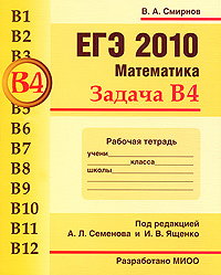 ЕГЭ 2010. Математика. Задача В 4. Рабочая тетрадь