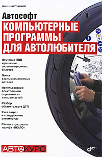Автософт. Компьютерные программы для автолюбителя. Алексей Гладкий