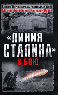  "Линия Сталина" в бою