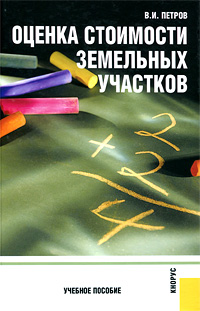 Оценка стоимости земельных участков. В. И. Петров