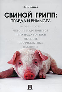 Свиной грипп. Правда и вымысел. В. В. Власов