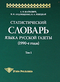 Статистический словарь языка русской газеты (1990-е годы). Том 1 (+ CD-ROM)