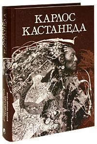 Карлос Кастанеда. Собрание сочинений. Том 1. Книга 1-5. Карлос Кастанеда