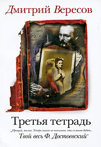 Дмитрий Вересов. Третья тетрадь Дмитрий Вересов. Третья тетрадь