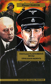 Семнадцать мгновений весны. Приказано выжить. Юлиан Семенов