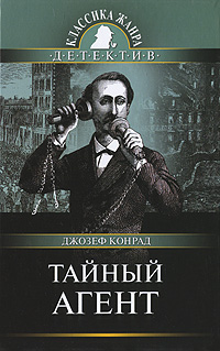 Тайный агент. Джозеф Конрад