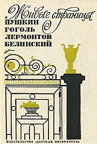 Живые страницы. Пушкин, Гоголь, Лермонтов, Белинский12296407 Живые страницы. Пушкин, Гоголь, Лермонтов, Белинский12296407Живые страницы - своеобразная летопись жизни и творчества четырех великих представителей русской литературы первой половины XIX века: А.С.Пушкина, Н.В.Гоголя, М.Ю.Лермонтова, В.Г.Белинского. Книга знакомит и с ближайшим их окружением. В ней освещены также наиболее важные события общественной и политической жизни того времени, которые волновали писаталей и нашли отражение в их произведениях.
