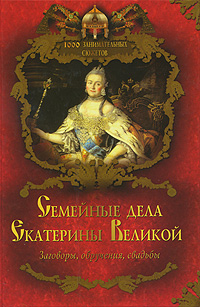 Семейные дела Екатерины Великой. В. Балязин