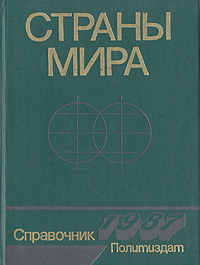 Страны мира. Краткий политико-экономический справочник