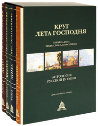 Круг лета Господня. Времена года. Православные праздники. Антология русской поэзии (подарочный комплект из 4 книг)