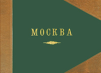 Москва. Вид с храма Христа Спасителя в 1867 году (Фотопринтное издание)