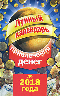 Лунный календарь привлечения денег до 2018 года. Юлиана Азарова