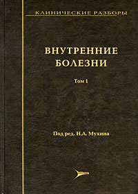 Н. А. Мухина. Клинические разборы. Внутренние болезни. Том 1 Н. А. Мухина. Клинические разборы. Внутренние болезни. Том 1
