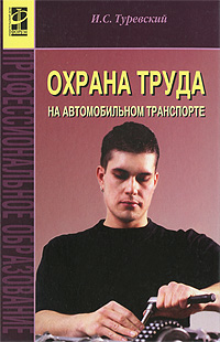 Охрана труда на автомобильном транспорте12296407 Охрана труда на автомобильном транспорте12296407В учебном пособии изложены основные положения законодательства о труде, даны основы управления охраной труда на автомобильном транспорте. Рассмотрены воздействие негативных факторов на работающего и идентификация травмирующих и вредных факторов; методы и средства защиты от опасностей, экобиозащитная техника. Большое внимание уделено рассмотрению мероприятий по предупреждению производственного травматизма и профессиональных заболеваний на автомобильном транспорте, особенностям обеспечения безопасных условий труда в сфере профессиональной деятельности; правилам пожарной безопасности на автомобильном транспорте; мероприятиям по защите окружающей среды от вредного воздействия автомобильного транспорта. Для студентов средних специальных учебных заведений, обучающихся по группе специальностей Техническое обслуживание и ремонт автомобильного транспорта.