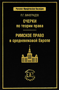 Очерки по теории права. Римское право в средневековой Европе. П. Г. Виноградов