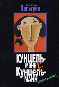 Кунцельманн & Кунцельманн. Карл-Йоганн Вальгрен