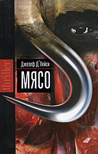 Мясо. Джозеф Д'Лейси