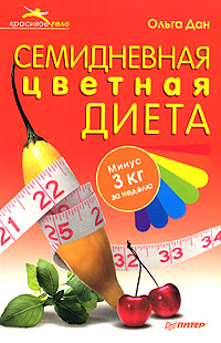 Семидневная цветная диета. Ольга Дан