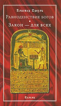 Равноденствие богов. Закон - для всех. Алистер Кроули
