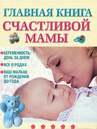 Главная книга счастливой мамы12296407 Главная книга счастливой мамы12296407В книге подробно освещен один из наиболее важных периодов в жизни каждой женщины. Вы найдете полную информацию о беременности и особенностях ее течения, получите ясное представление о том, как проходят роды и послеродовое восстановление, узнаете много нового о развитии, питании, воспитании ребенка и уходе за ним в первый год жизни. Данная книга будет одинаково интересна как тем, кто впервые готовится стать родителями, так и тем, кто уже испытывал радость материнства и отцовства. Рассчитана на широкий круг читателей.