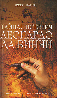 Тайная история Леонардо да Винчи. Джек Данн