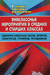 Внеклассные мероприятия в средних и старших классах. Сценарии классных часов, вечеров, конкурсов, турниров, праздников12296407 Внеклассные мероприятия в средних и старших классах. Сценарии классных часов, вечеров, конкурсов, турниров, праздников12296407В пособии освещается опыт работы учителя по организации и проведению внеклассных мероприятий в средних и старших классах общеобразовательной школы. Формы проведения развлекательных мероприятий разнообразные. Это классные часы, школьные вечера, шоу, приуроченные к календарным праздникам, интеллектуальные игры и др. Предназначено классным руководителям, организаторам внеклассной работы, руководителям кружков, факультативов.