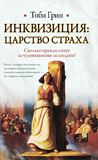 Инквизиция. Царство страха. Тоби Грин