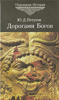 Дорогами Богов, Ю. Д. Петухов, История.
