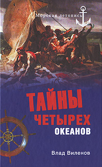 Тайны четырех океанов. Влад Виленов