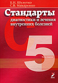 Стандарты диагностики и лечения внутренних болезней. 5-е изд.. Б. И. Шулутко, С. В. Макаренко