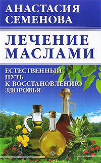 Лечение маслами. Естественный путь к восстановлению здоровья