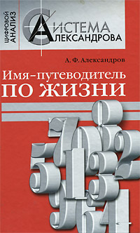 Имя - путеводитель по жизни. А. Ф. Александров
