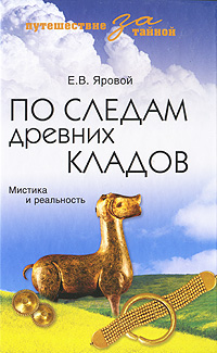 По следам древних кладов. Мистика и реальность. Е. В. Яровой