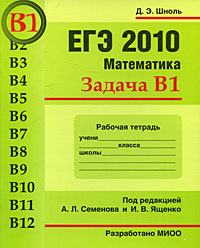 ЕГЭ 2010. Математика. Задача В 1. Рабочая тетрадь