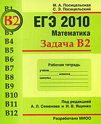 ЕГЭ 2010. Математика. Задача В 2. Рабочая тетрадь