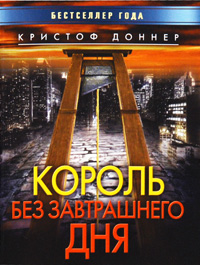 Король без завтрашнего дня. Кристоф Доннер