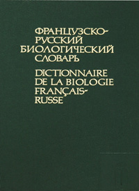 Французско-русский биологический словарь / Dictionnaire de la biologie francais-russe