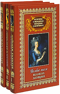 Мужчины о женщинах и женщины о мужчинах (комплект из 3 книг)