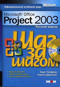 Microsoft Office Project 2003. Русская версия (+ CD-ROM)