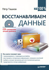 Восстанавливаем данные на 100% (+ CD-ROM). Петр Ташков