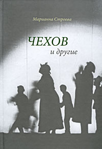 Чехов и другие. Марианна Строева