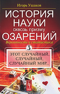 История науки сквозь призму озарений. Книга 5. Этот случайный, случайный, случайный мир