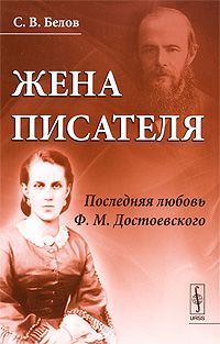 Жена писателя. Последняя любовь Ф. М. Достоевского