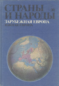 Страны и народы. Зарубежная Европа. Южная Европа
