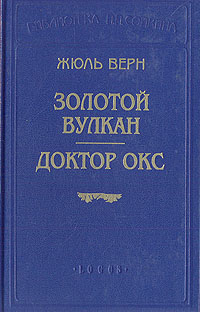 Золотой вулкан. Доктор Окс Золотой вулкан. Доктор Окс