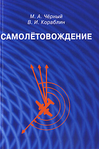 Самолетовождение12296407 Самолетовождение12296407В книге рассматриваются основные вопросы теории и практики самолетовождения с использованием геотехнических и радиотехнических средств, основы авиационной картографии, навигационные элементы полета. Большое внимание уделено подготовке, выполнению и обеспечению безопасности полетов по трассам, а также практическому использованию средств самолетовождения. Кроме того, рассмотрены вопросы теории девиации магнитных компасов и радиодевиации, порядок выполнения девиационных и радиодевиационных работ, даны основные рекомендации по ведению визуальной ориентировки и особенностям самолетовождения в особых условиях полета и при заходе на посадку по приборам. Основные обозначения, применяемые в самолетовождении, даны по ГОСТ 1075-41 и НШС ГА-70. Книга предназначена в качестве учебного пособия для курсантов и слушателей летных училищ и школ гражданской авиации. Она может быть использована пилотами, штурманами и диспетчерами производственных подразделений гражданской авиации и...