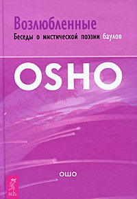 Возлюбленные. Беседы о мистической поэзии баулов. Ошо