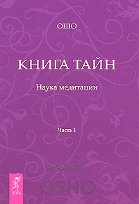 Книга Тайн. Наука медитации. Часть 1. Ошо
